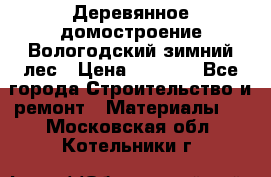 Деревянное домостроение Вологодский зимний лес › Цена ­ 8 000 - Все города Строительство и ремонт » Материалы   . Московская обл.,Котельники г.